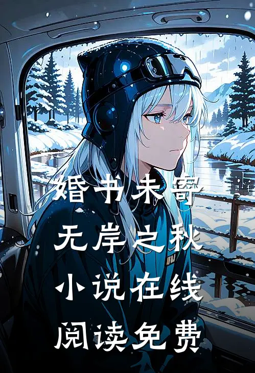 婚书未寄，无岸之秋小说在线阅读免费