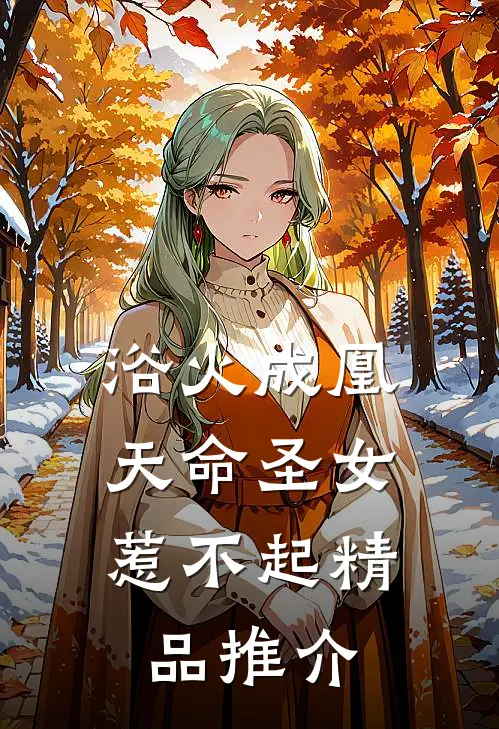 浴火成凰：天命圣女惹不起精品推介