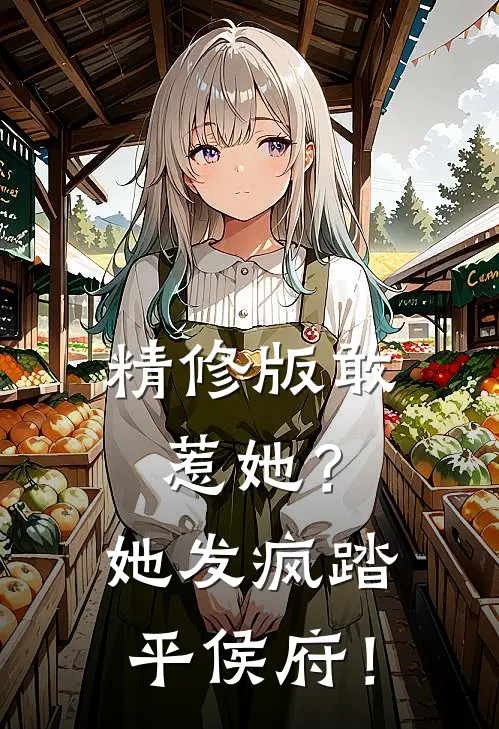 精修版敢惹她？她发疯踏平侯府！