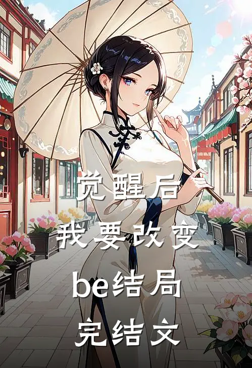 觉醒后，我要改变be结局完结文