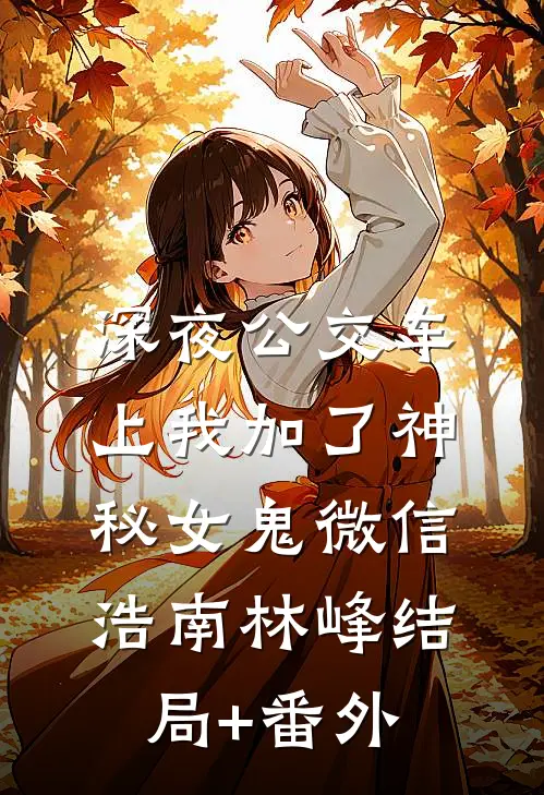 深夜公交车上我加了神秘女鬼微信浩南林峰结局+番外