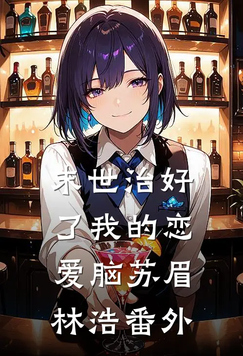 末世治好了我的恋爱脑苏眉林浩 番外