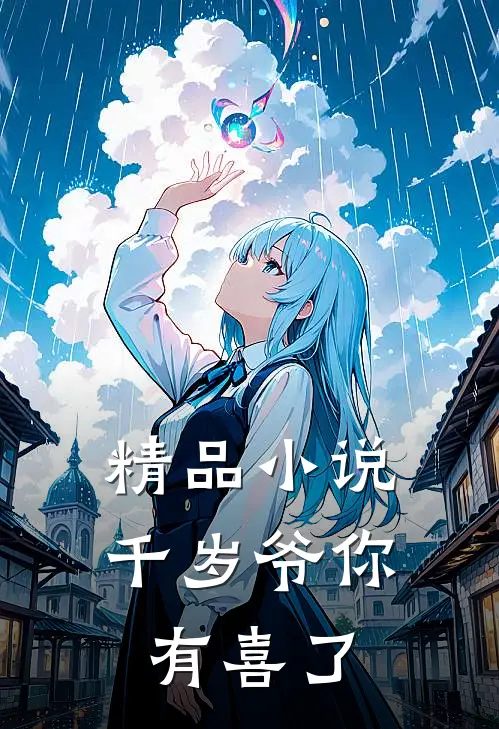 精品小说千岁爷你有喜了