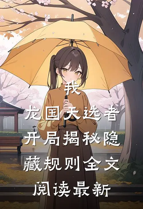 我，龙国天选者，开局揭秘隐藏规则全文阅读最新