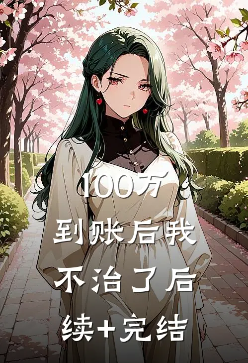 100万到账后我不治了后续+完结