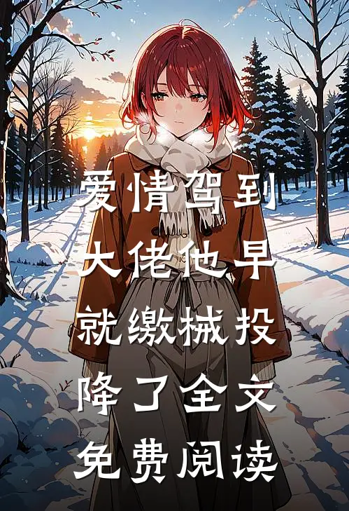 爱情驾到，大佬他早就缴械投降了全文免费阅读