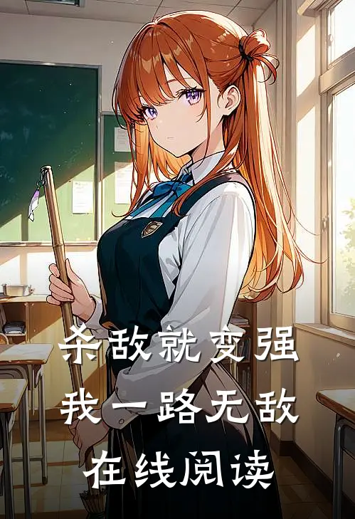 杀敌就变强，我一路无敌在线阅读