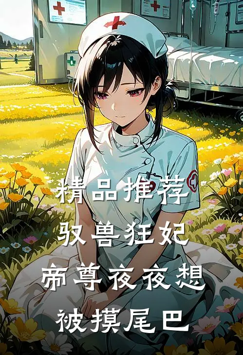 精品推荐驭兽狂妃：帝尊夜夜想被摸尾巴