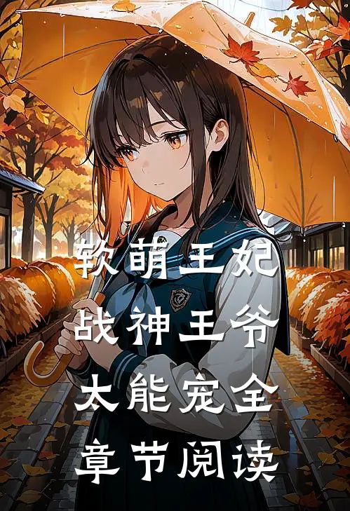 软萌王妃：战神王爷太能宠全章节阅读