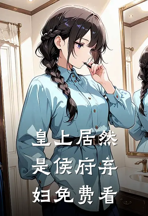 皇上居然是侯府弃妇免费看