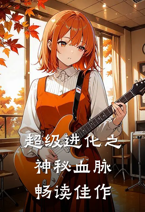 超级进化之神秘血脉畅读佳作