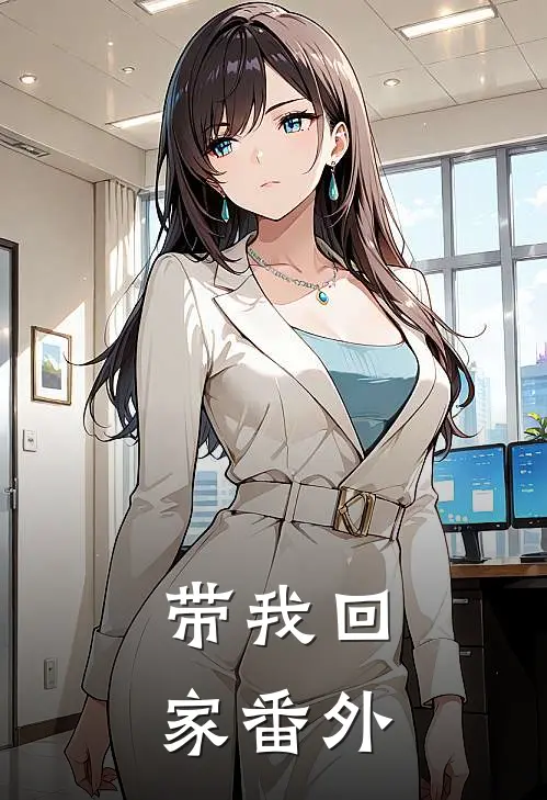 带我回家 番外