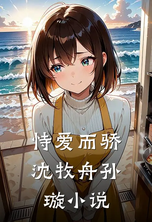 恃爱而骄沈牧舟孙璇小说
