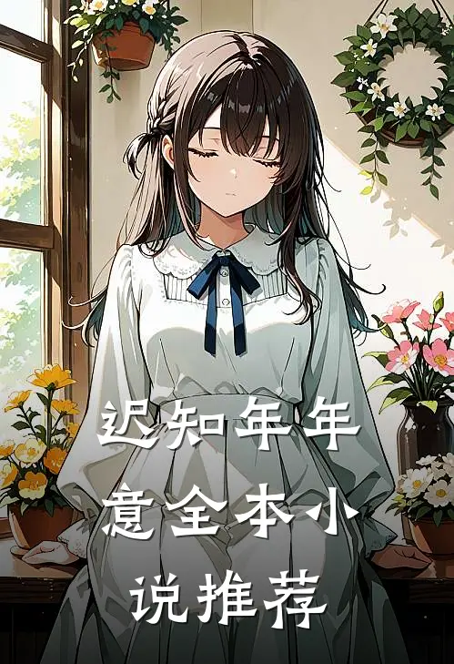迟知年年意全本小说推荐