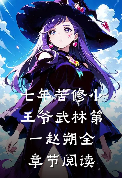 七年苦修小王爷武林第一赵朔全章节阅读