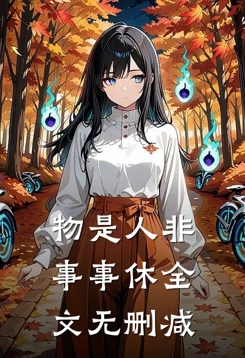 物是人非事事休全文无删减