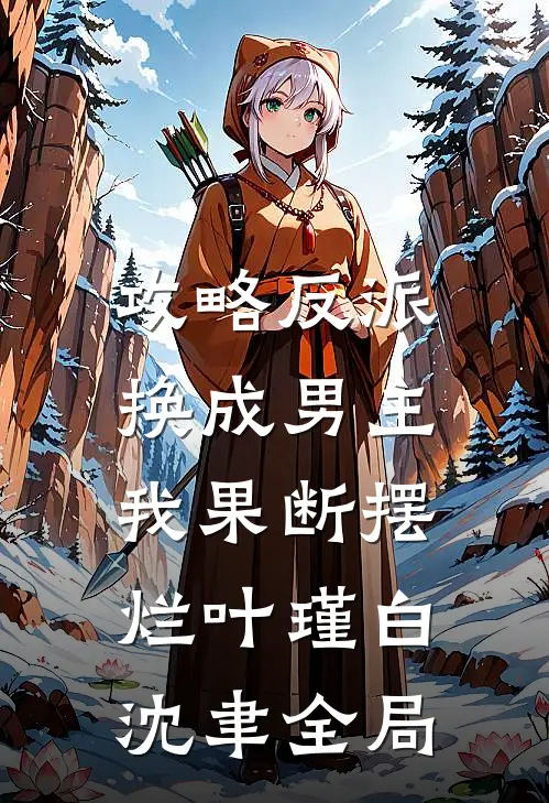 攻略反派换成男主，我果断摆烂叶瑾白沈聿全局