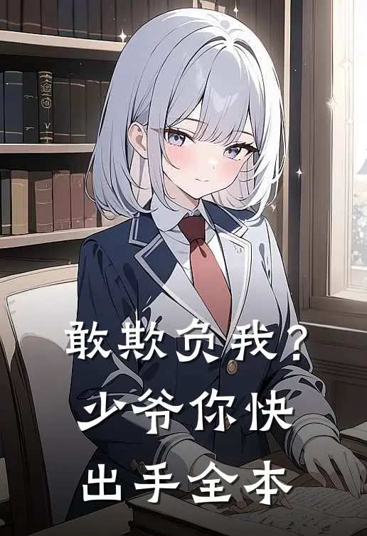 敢欺负我?少爷你快出手全本
