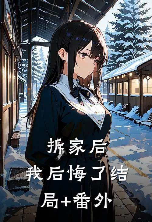 拆家后，我后悔了结局+番外