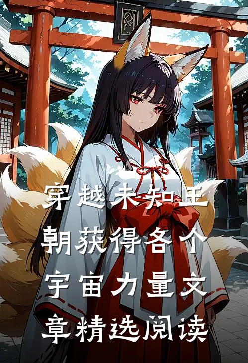 穿越未知王朝获得各个宇宙力量文章精选阅读