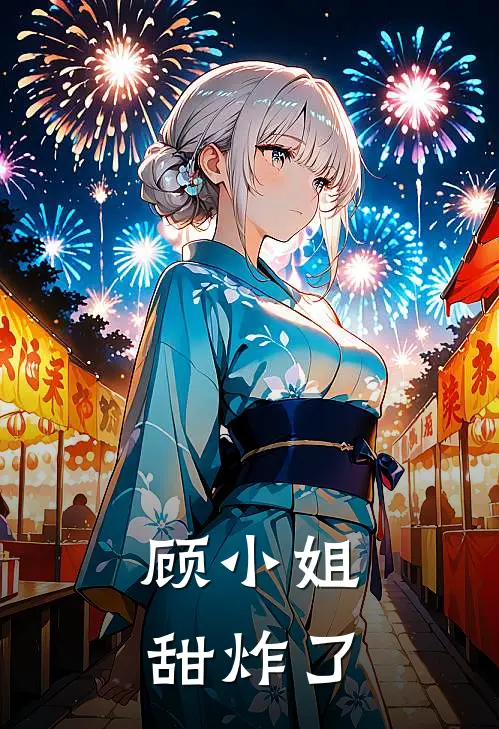 顾小姐甜炸了