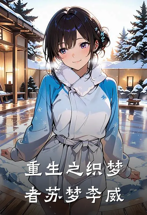 重生之织梦者苏梦李威