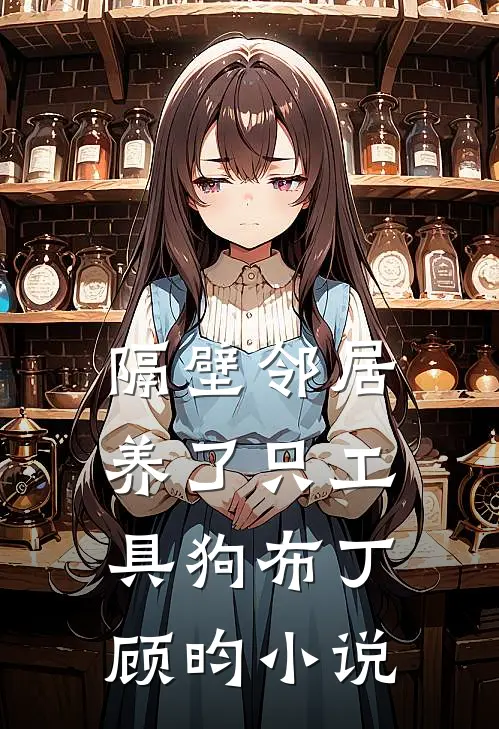 隔壁邻居养了只工具狗布丁顾昀小说