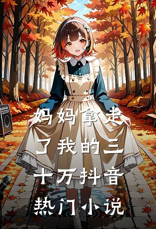 妈妈拿走了我的三十万抖音热门小说