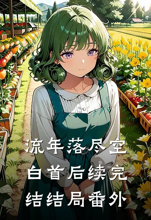 流年落尽空白首后续完结结局番外