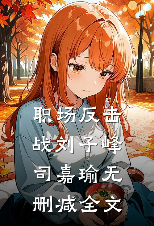 职场反击战刘子峰司嘉瑜无删减全文