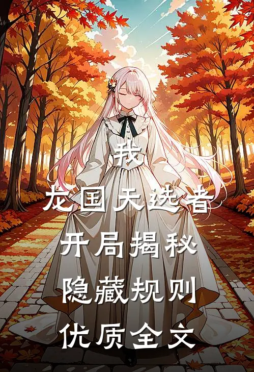 我，龙国天选者，开局揭秘隐藏规则优质全文