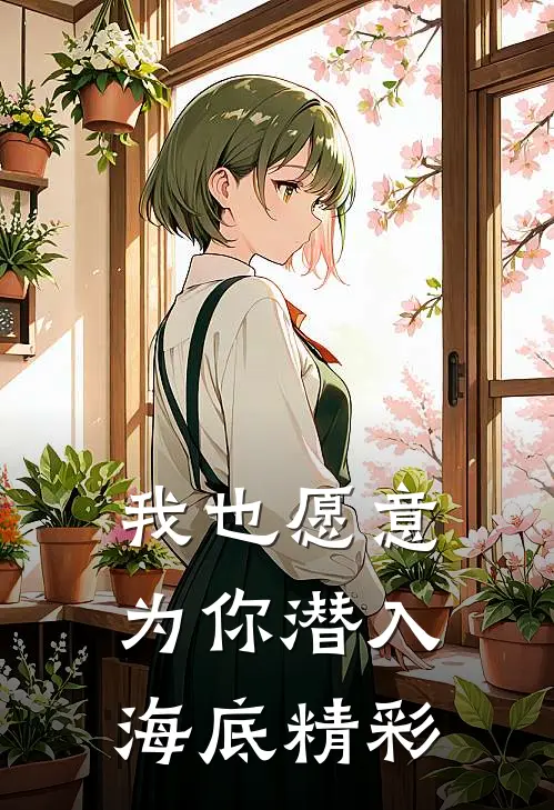 我也愿意为你潜入海底精彩