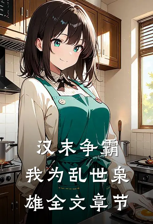 汉末争霸，我为乱世枭雄全文章节