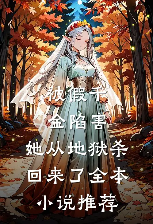 被假千金陷害，她从地狱杀回来了全本小说推荐