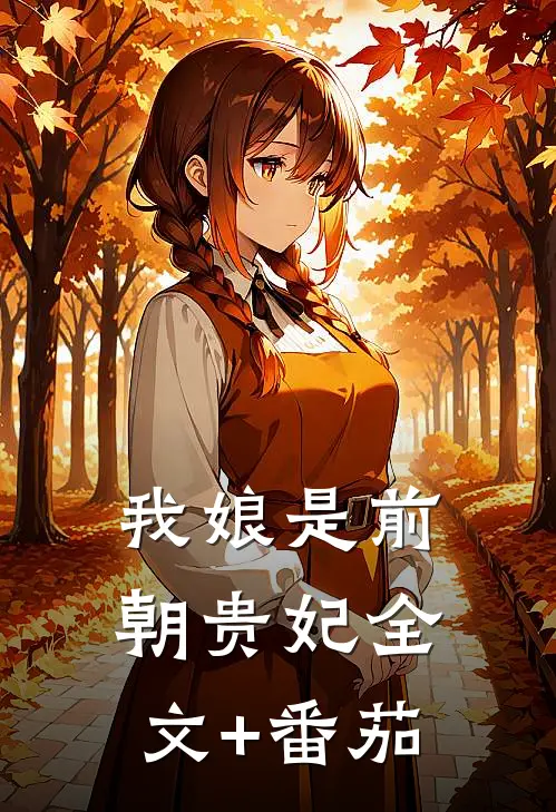 我娘是前朝贵妃全文+番茄
