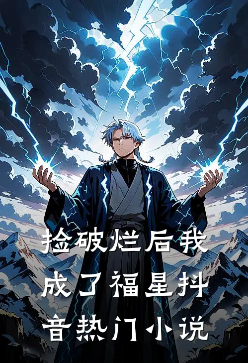 捡破烂后我成了福星抖音热门小说