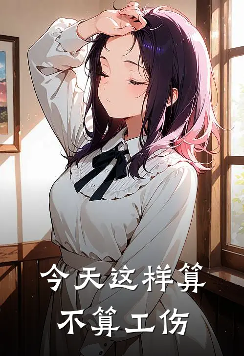 今天这样算不算工伤