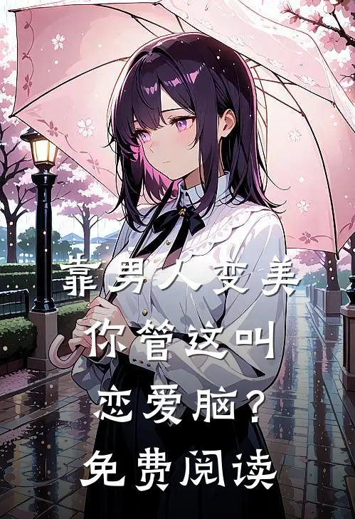 靠男人变美，你管这叫恋爱脑？免费阅读