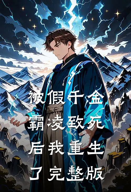 被假千金霸凌致死后我重生了完整版