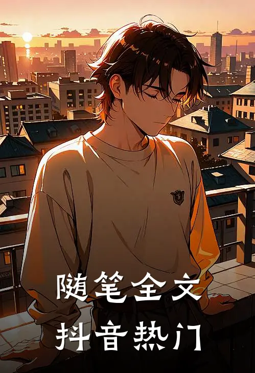 随笔全文抖音热门