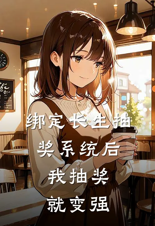 绑定长生抽奖系统后，我抽奖就变强