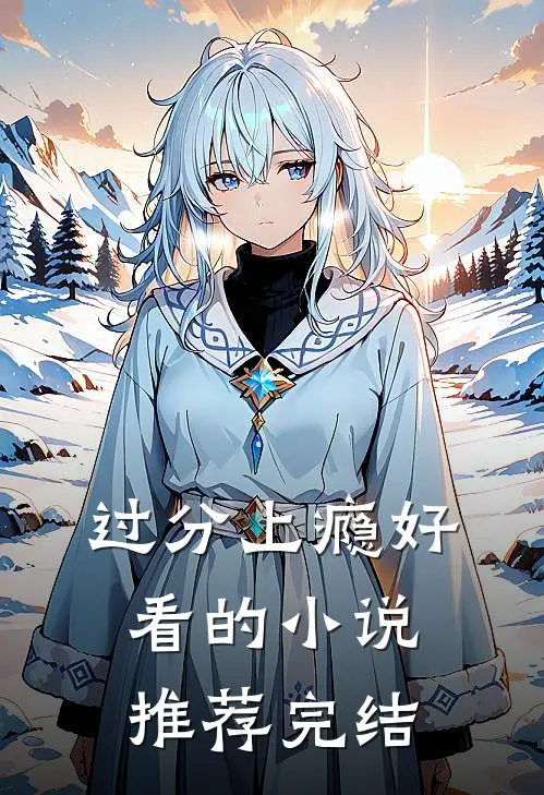 过分上瘾好看的小说推荐完结