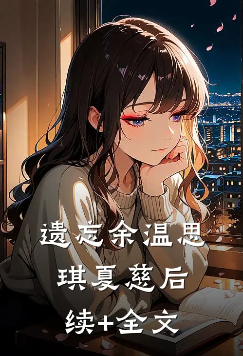 遗忘余温思琪夏慈后续+全文