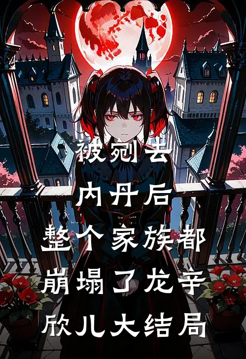 被剜去内丹后，整个家族都崩塌了龙辛欣儿大结局