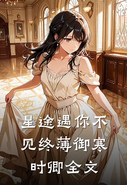 星途遇你不见终薄御寒时卿全文