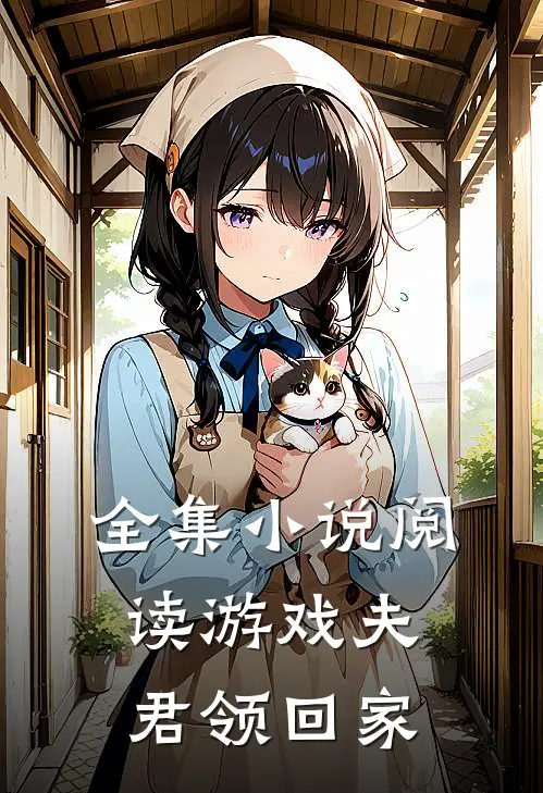 全集小说阅读游戏夫君领回家