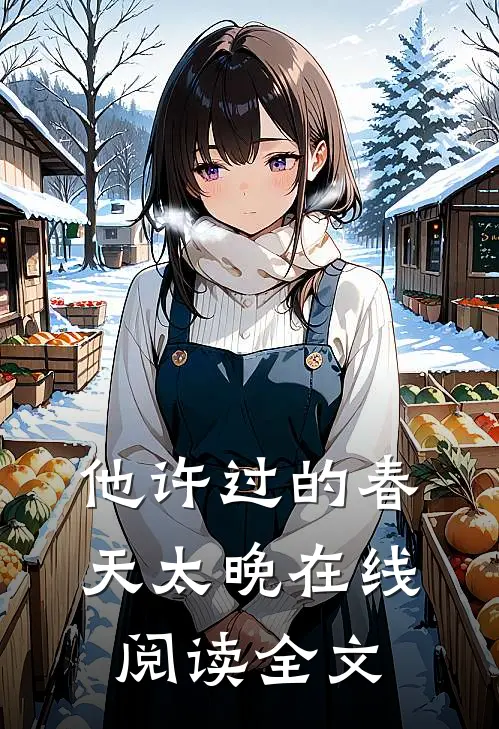 他许过的春天太晚在线阅读全文