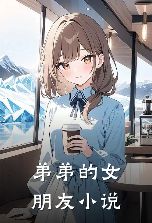 弟弟的女朋友小说