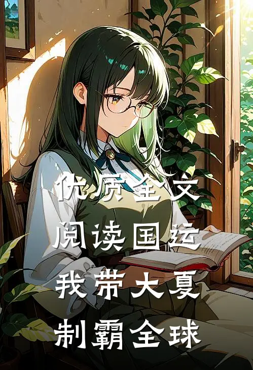 优质全文阅读国运：我带大夏制霸全球