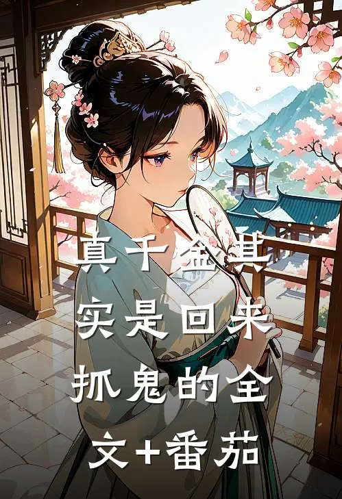 真千金其实是回来抓鬼的全文+番茄